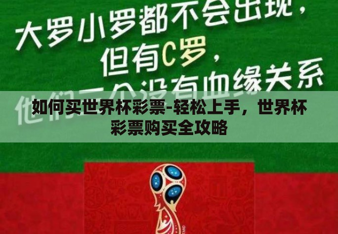 如何买世界杯彩票-轻松上手，世界杯彩票购买全攻略