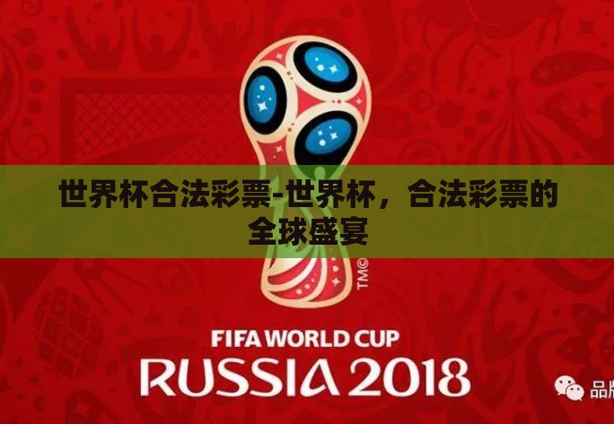 世界杯合法彩票-世界杯，合法彩票的全球盛宴