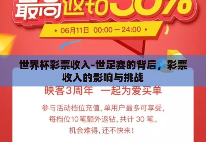 世界杯彩票收入-世足赛的背后,彩票收入的影响与挑战 世界杯彩票收入-世足赛的背后,彩票收入的影响与挑战