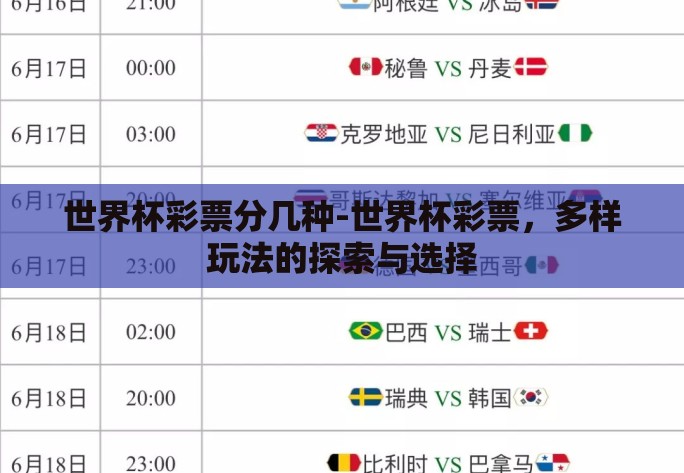 世界杯彩票分几种-世界杯彩票,多样玩法的探索与选择 世界杯彩票分几种-世界杯彩票,多样玩法的探索与选择