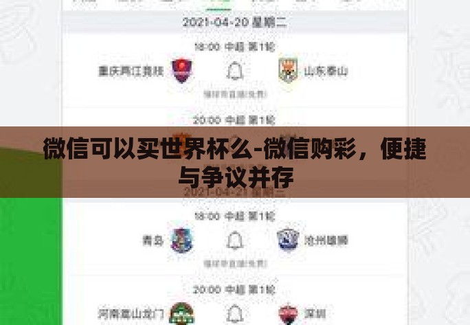 微信可以买世界杯么-微信购彩,便捷与争议并存 微信可以买世界杯么-微信购彩,便捷与争议并存