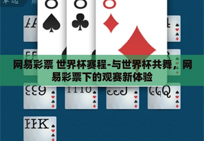 网易彩票 世界杯赛程-与世界杯共舞,网易彩票下的观赛新体验 网易彩票 世界杯赛程-与世界杯共舞,网易彩票下的观赛新体验