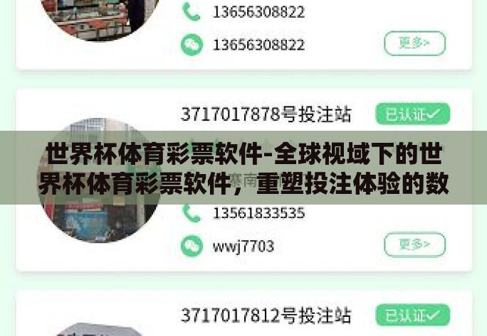 世界杯体育彩票软件-全球视域下的世界杯体育彩票软件，重塑投注体验的数字革新
