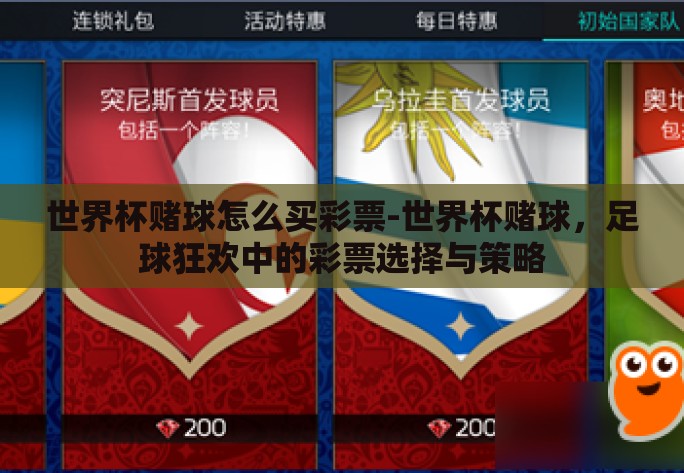 世界杯赌球怎么买彩票-世界杯赌球，足球狂欢中的彩票选择与策略