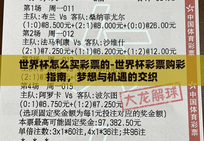 世界杯怎么买彩票的-世界杯彩票购彩指南,梦想与机遇的交织 世界杯怎么买彩票的-世界杯彩票购彩指南,梦想与机遇的交织