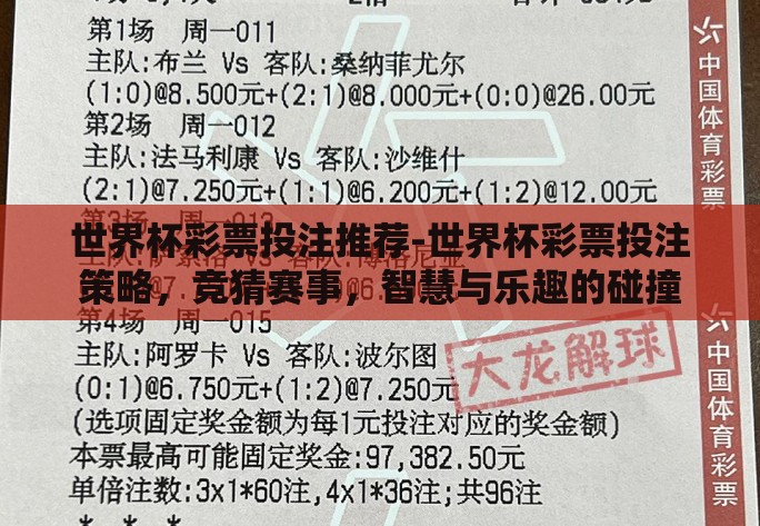 世界杯彩票投注推荐-世界杯彩票投注策略,竞猜赛事,智慧与乐趣的碰撞 世界杯彩票投注推荐-世界杯彩票投注策略,竞猜赛事,智慧与乐趣的碰撞