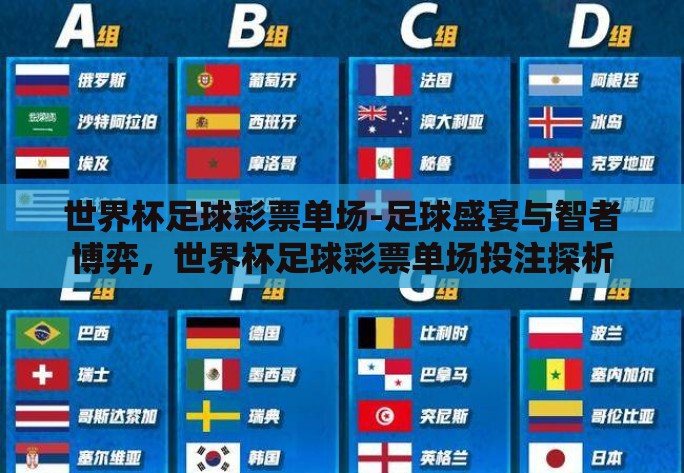世界杯足球彩票单场-足球盛宴与智者博弈，世界杯足球彩票单场投注探析