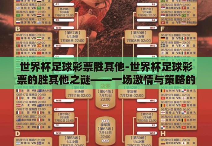 世界杯足球彩票胜其他-世界杯足球彩票的胜其他之谜——一场激情与策略的较量 世界杯足球彩票胜其他-世界杯足球彩票的胜其他之谜——一场激情与策略的较量