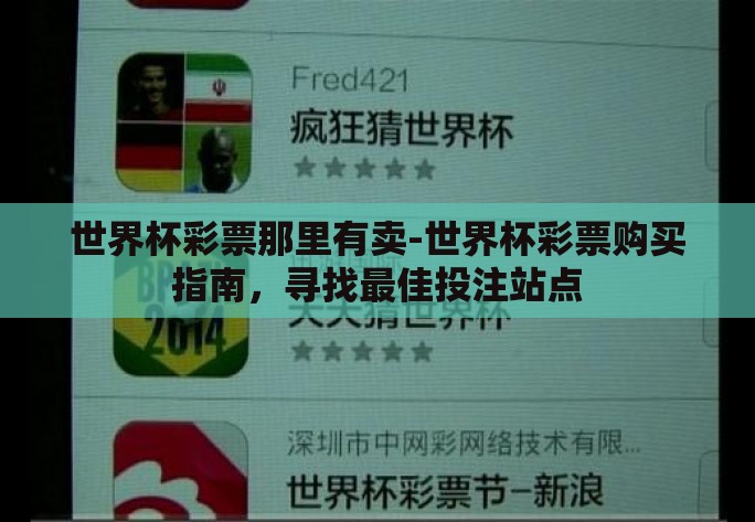 世界杯彩票那里有卖-世界杯彩票购买指南,寻找最佳投注站点 世界杯彩票那里有卖-世界杯彩票购买指南,寻找最佳投注站点