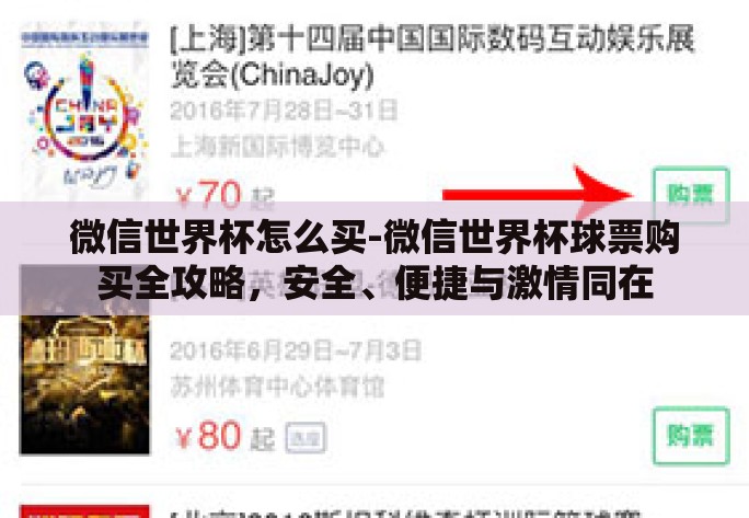 微信世界杯怎么买-微信世界杯球票购买全攻略，安全、便捷与激情同在