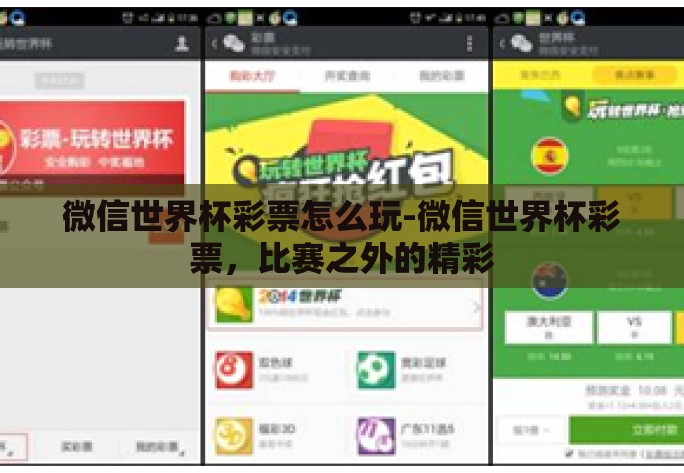 微信世界杯彩票怎么玩-微信世界杯彩票,比赛之外的精彩 微信世界杯彩票怎么玩-微信世界杯彩票,比赛之外的精彩