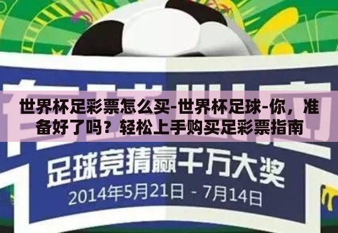 世界杯足彩票怎么买-世界杯足球-你,准备好了吗?轻松上手购买足彩票指南 世界杯足彩票怎么买-世界杯足球-你,准备好了吗?轻松上手购买足彩票指南