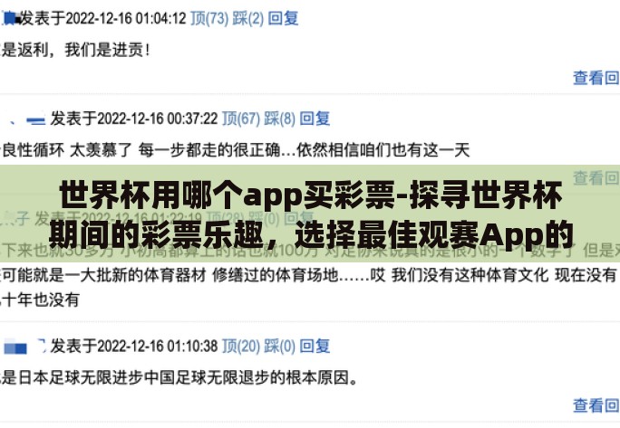 世界杯用哪个app买彩票-探寻世界杯期间的彩票乐趣,选择最佳观赛App的彩票购买渠道 世界杯用哪个app买彩票-探寻世界杯期间的彩票乐趣,选择最佳观赛App的彩票购买渠道