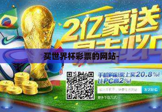买世界杯彩票的网站- 买世界杯彩票的网站-