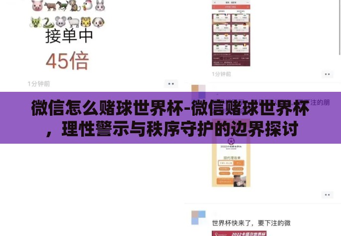 微信怎么赌球世界杯-微信赌球世界杯，理性警示与秩序守护的边界探讨