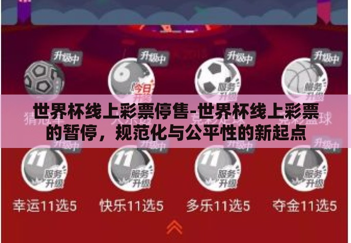 世界杯线上彩票停售-世界杯线上彩票的暂停,规范化与公平性的新起点 世界杯线上彩票停售-世界杯线上彩票的暂停,规范化与公平性的新起点