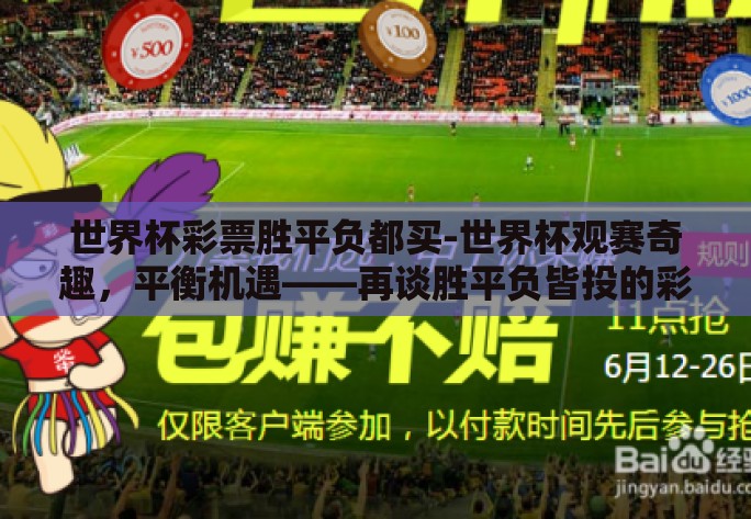 世界杯彩票胜平负都买-世界杯观赛奇趣，平衡机遇——再谈胜平负皆投的彩票策略