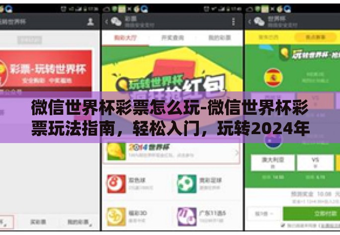 微信世界杯彩票怎么玩-微信世界杯彩票玩法指南,轻松入门,玩转2024年世界杯盛宴 微信世界杯彩票怎么玩-微信世界杯彩票玩法指南,轻松入门,玩转2024年世界杯盛宴