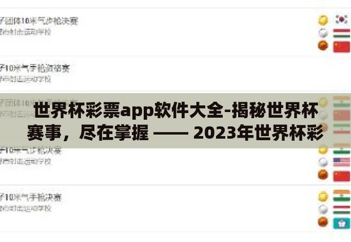 世界杯彩票app软件大全-揭秘世界杯赛事,尽在掌握 —— 2023年世界杯彩票App软件评测指南 世界杯彩票app软件大全-揭秘世界杯赛事,尽在掌握 —— 2023年世界杯彩票App软件评测指南