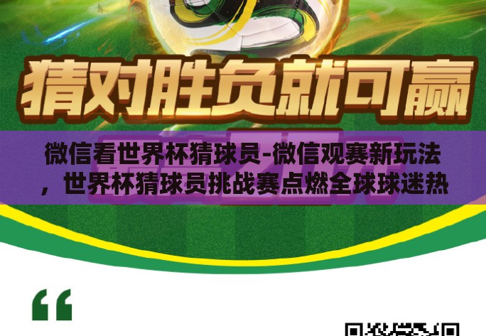 微信看世界杯猜球员-微信观赛新玩法，世界杯猜球员挑战赛点燃全球球迷热情