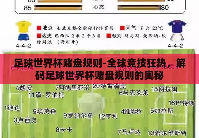 足球世界杯赌盘规则-全球竞技狂热，解码足球世界杯赌盘规则的奥秘