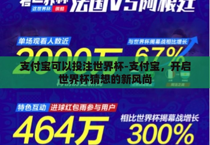 支付宝可以投注世界杯-支付宝,开启世界杯猜想的新风尚 支付宝可以投注世界杯-支付宝,开启世界杯猜想的新风尚