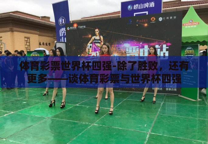 体育彩票世界杯四强-除了胜败，还有更多——谈体育彩票与世界杯四强