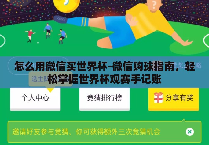 怎么用微信买世界杯-微信购球指南,轻松掌握世界杯观赛手记账 怎么用微信买世界杯-微信购球指南,轻松掌握世界杯观赛手记账