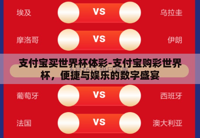 支付宝买世界杯体彩-支付宝购彩世界杯,便捷与娱乐的数字盛宴 支付宝买世界杯体彩-支付宝购彩世界杯,便捷与娱乐的数字盛宴