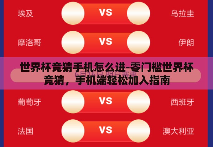 世界杯竞猜手机怎么进-零门槛世界杯竞猜，手机端轻松加入指南