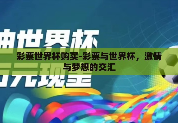 彩票世界杯购买-彩票与世界杯,激情与梦想的交汇 彩票世界杯购买-彩票与世界杯,激情与梦想的交汇