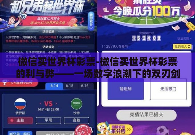 微信买世界杯彩票-微信买世界杯彩票的利与弊——一场数字浪潮下的双刃剑