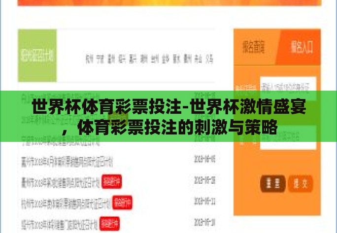 世界杯体育彩票投注-世界杯激情盛宴,体育彩票投注的刺激与策略 世界杯体育彩票投注-世界杯激情盛宴,体育彩票投注的刺激与策略