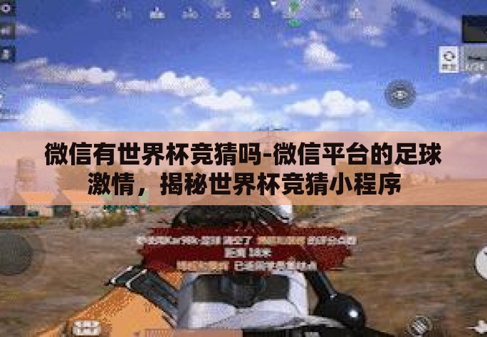 微信有世界杯竞猜吗-微信平台的足球激情,揭秘世界杯竞猜小程序 微信有世界杯竞猜吗-微信平台的足球激情,揭秘世界杯竞猜小程序