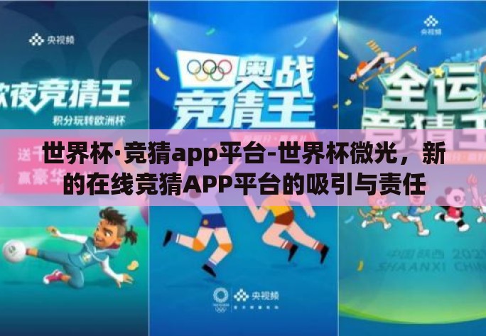 世界杯·竞猜app平台-世界杯微光,新的在线竞猜APP平台的吸引与责任 世界杯·竞猜app平台-世界杯微光,新的在线竞猜APP平台的吸引与责任