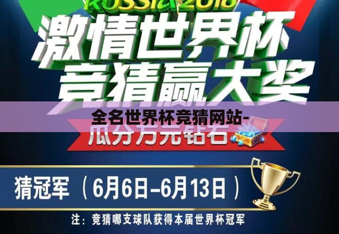 全名世界杯竞猜网站- 全名世界杯竞猜网站-