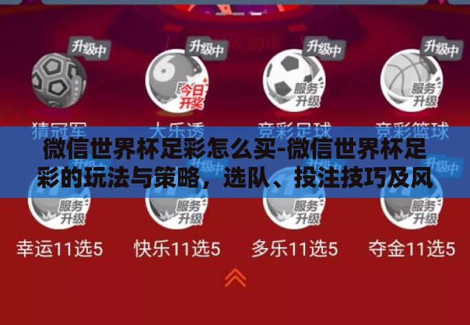 微信世界杯足彩怎么买-微信世界杯足彩的玩法与策略,选队、投注技巧及风险管理 微信世界杯足彩怎么买-微信世界杯足彩的玩法与策略,选队、投注技巧及风险管理