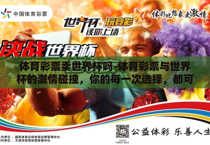 体育彩票卖世界杯吗-体育彩票与世界杯的激情碰撞,你的每一次选择,都可能铸就梦想之旅 体育彩票卖世界杯吗-体育彩票与世界杯的激情碰撞,你的每一次选择,都可能铸就梦想之旅