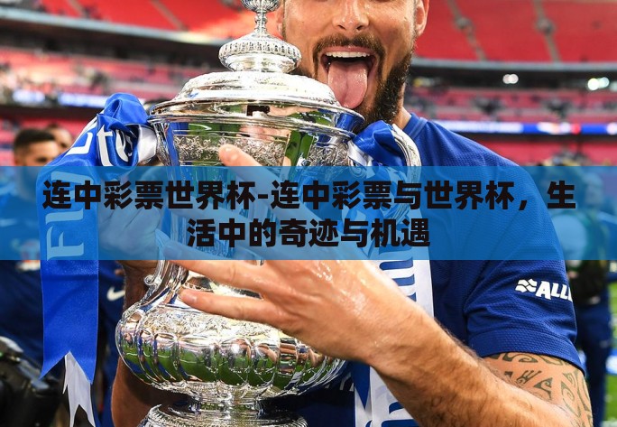连中彩票世界杯-连中彩票与世界杯,生活中的奇迹与机遇 连中彩票世界杯-连中彩票与世界杯,生活中的奇迹与机遇