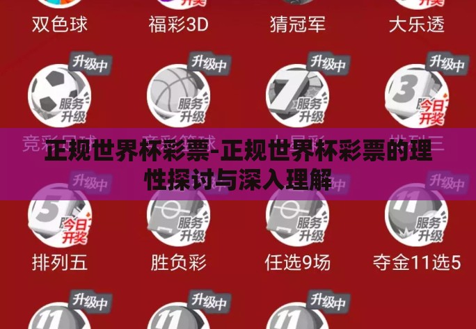 正规世界杯彩票-正规世界杯彩票的理性探讨与深入理解