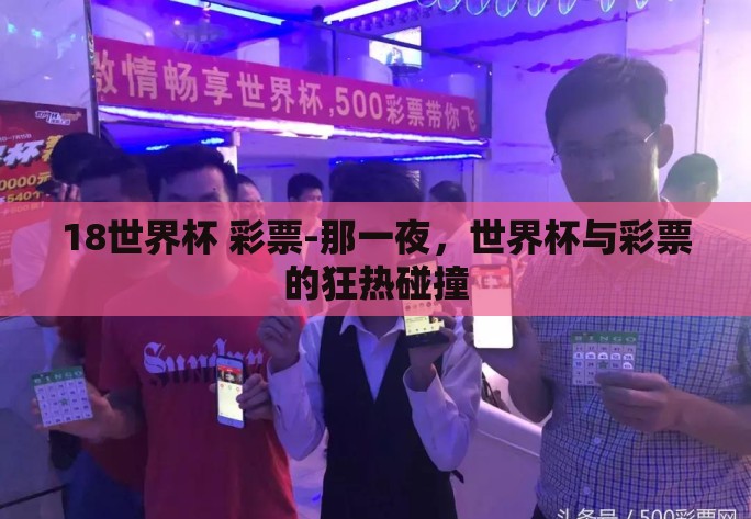 18世界杯 彩票-那一夜，世界杯与彩票的狂热碰撞