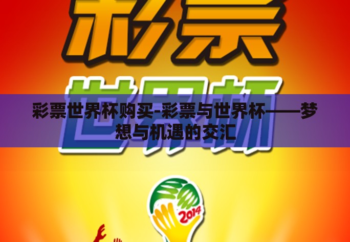 彩票世界杯购买-彩票与世界杯——梦想与机遇的交汇