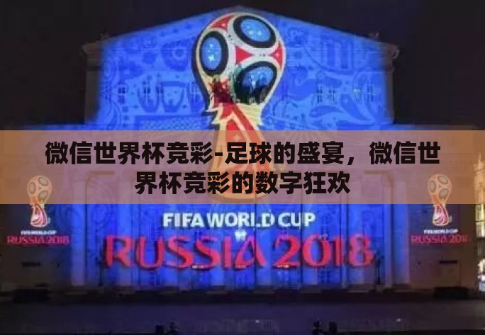 微信世界杯竞彩-足球的盛宴,微信世界杯竞彩的数字狂欢 微信世界杯竞彩-足球的盛宴,微信世界杯竞彩的数字狂欢