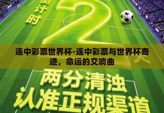 连中彩票世界杯-连中彩票与世界杯奇迹,命运的交响曲 连中彩票世界杯-连中彩票与世界杯奇迹,命运的交响曲