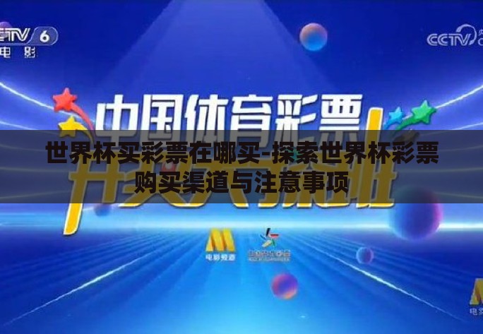 世界杯买彩票在哪买-探索世界杯彩票购买渠道与注意事项 世界杯买彩票在哪买-探索世界杯彩票购买渠道与注意事项