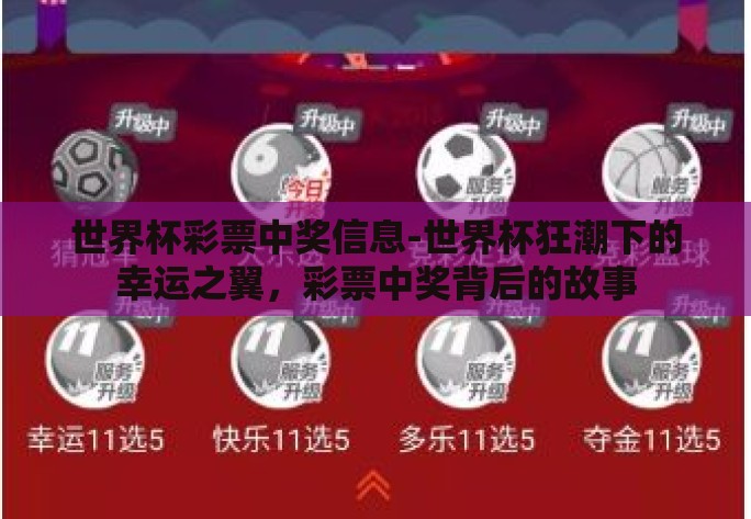 世界杯彩票中奖信息-世界杯狂潮下的幸运之翼，彩票中奖背后的故事