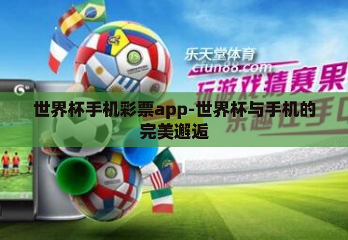 世界杯手机彩票app-世界杯与手机的完美邂逅