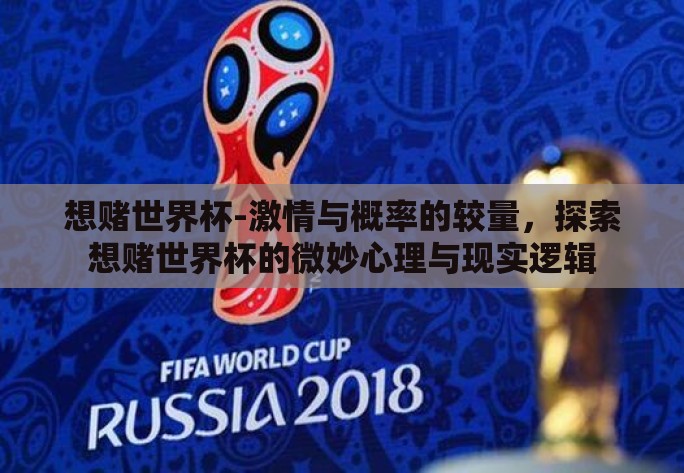 想赌世界杯-激情与概率的较量，探索想赌世界杯的微妙心理与现实逻辑