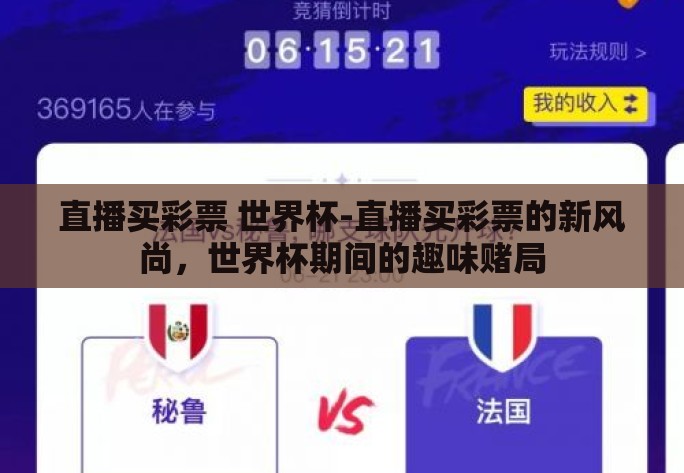 直播买彩票 世界杯-直播买彩票的新风尚，世界杯期间的趣味赌局