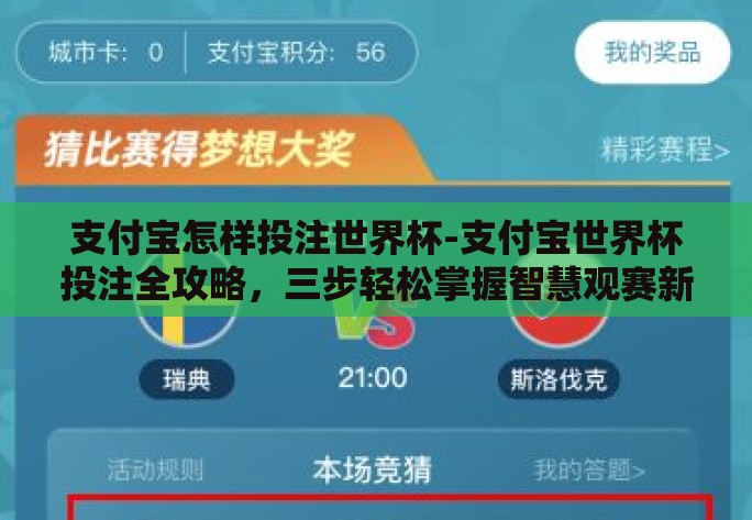 支付宝怎样投注世界杯-支付宝世界杯投注全攻略,三步轻松掌握智慧观赛新体验 支付宝怎样投注世界杯-支付宝世界杯投注全攻略,三步轻松掌握智慧观赛新体验